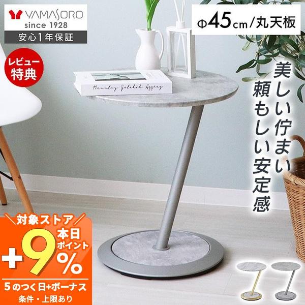 ヤマソロ サイドテーブル 丸 天板 高さ52.5cm 飾り棚 大理石柄