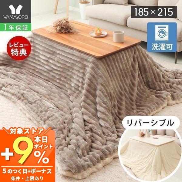 ヤマソロ こたつ布団 リバーシブル 布団 こたつ 掛け 洗える 長方形