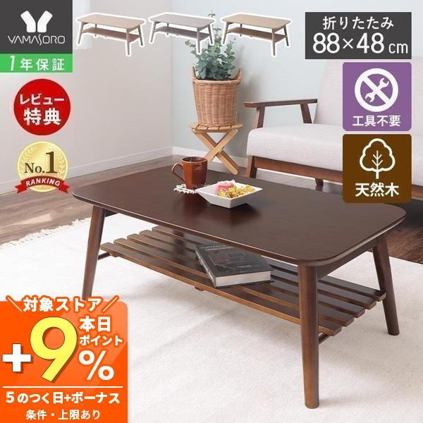 ヤマソロ ローテーブル 折りたたみ 北欧 木製 88cm 棚付き おしゃれ