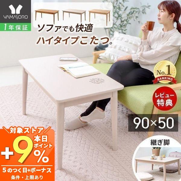 ヤマソロ こたつ ハイタイプ おしゃれ 白 高さ調節 継脚 長方形 90cm幅