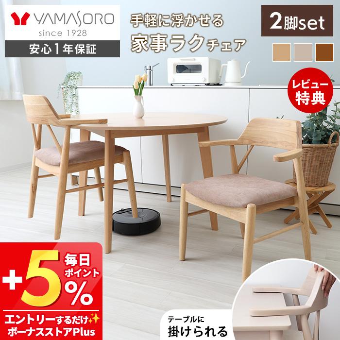 ヤマソロ ダイニング チェア 2脚 セット お掃除ロボット 対応