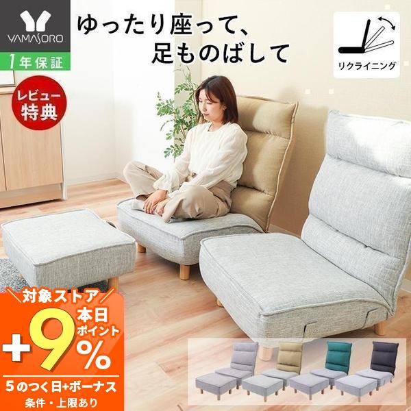 ヤマソロ ローソファ オットマン セット リクライニングチェア あぐら