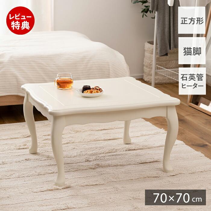 東谷 (豪華2大特典)こたつ 猫脚 テーブル コタツ 正方形 ねこ脚 北欧