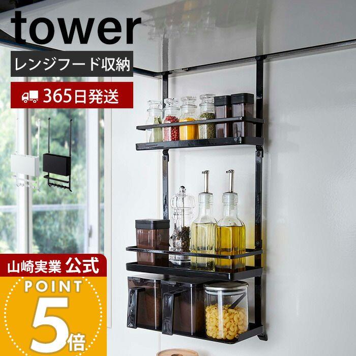 tower 山崎実業 公式 タワー レンジフード調味料ラック 3段 レンジ