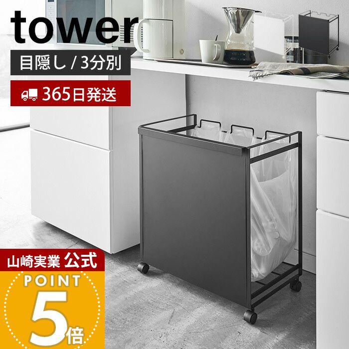 tower 山崎実業 公式 タワー 目隠し分別ダストワゴン 3分別 おしゃれ