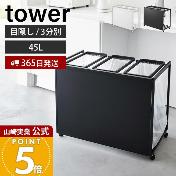 tower 山崎実業 公式 タワー 目隠し分別ダストワゴン 45L 3分別 ごみ箱