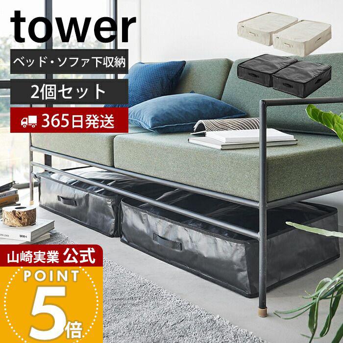 tower 山崎実業 公式 タワー ソファ＆ベッド下収納ケース 2個組