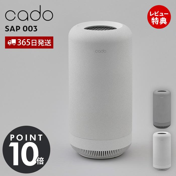 cado（カドー） (豪華2大特典) 除菌脱臭機 SAP 003 サップ 10畳