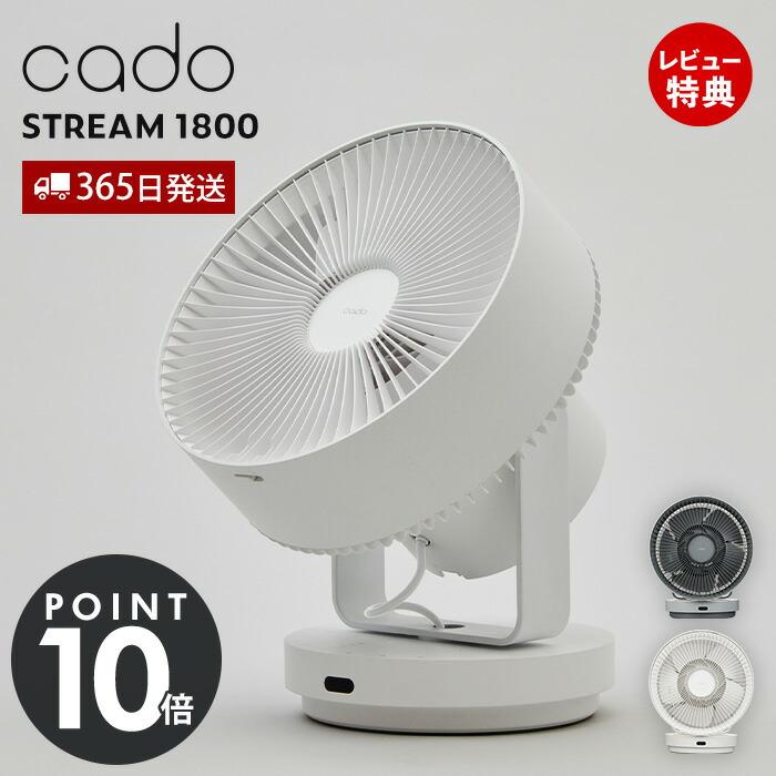 cado（カドー） (豪華2大特典) サーキュレーター STREAM1800 除菌 32