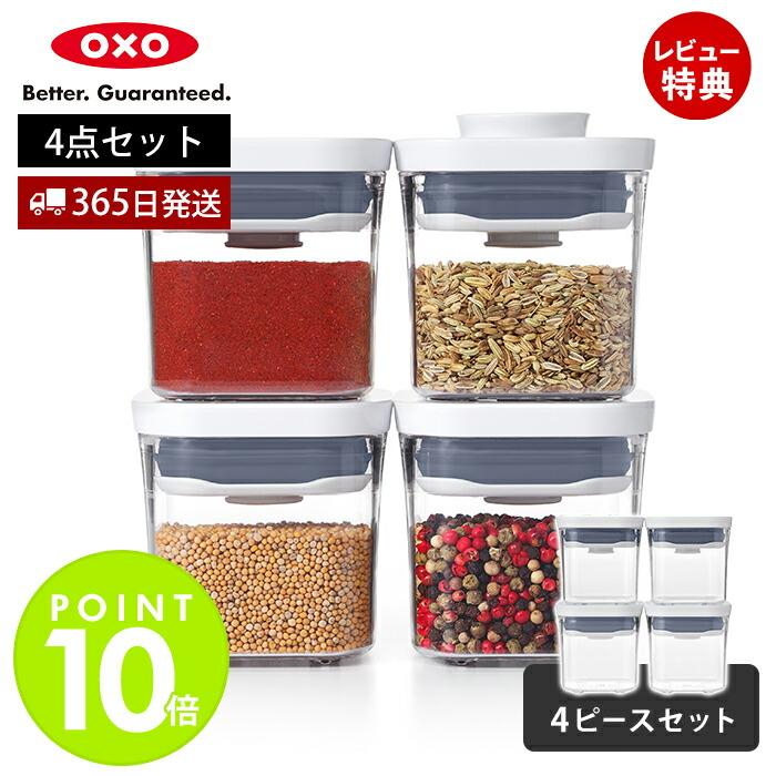 OXO（オクソー） ポップコンテナ4ピースセット ミニスクエア ミニ 4個