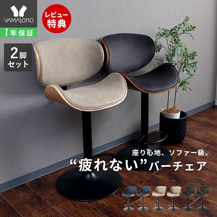 ヤマソロ カウンター チェア 2脚セット 背もたれ付き 曲木 疲れにくい