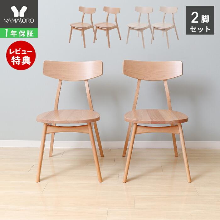 ヤマソロ ダイニング チェア 2脚 椅子 イス 北欧 木製 おしゃれ