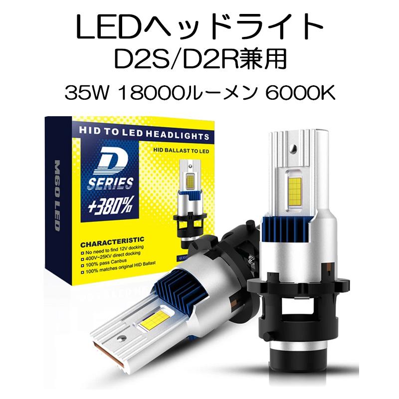 e-auto fun LEDヘッドライト D2S/D2R兼用 35W専用 18000ルーメン 6000K