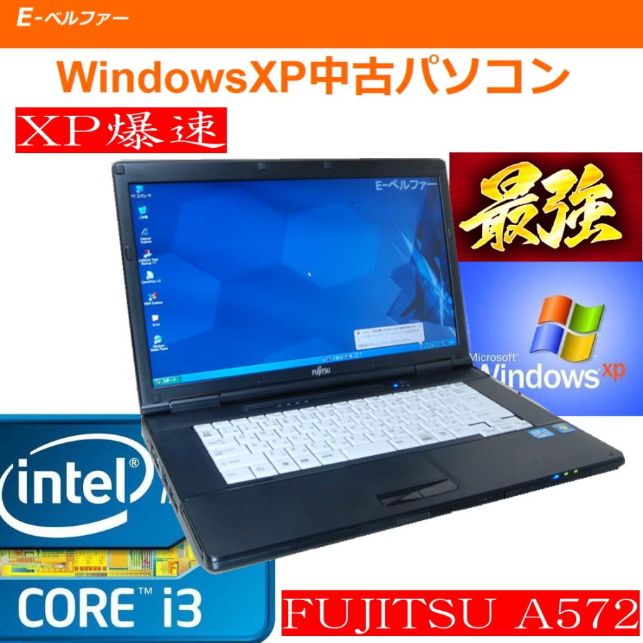 富士通（FUJITSU） 中古パソコン XPソフト動作に最適 90日保障 XP