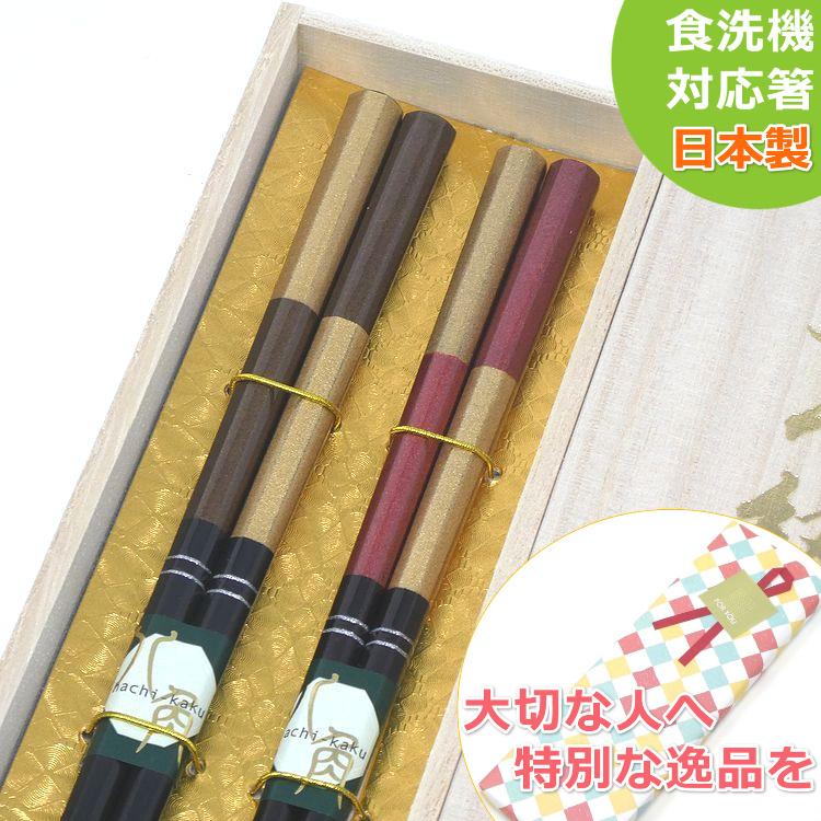 気品と高貴さ 夫婦箸 八角太后(はちかくたいごう) 23/21cm 食洗機対応