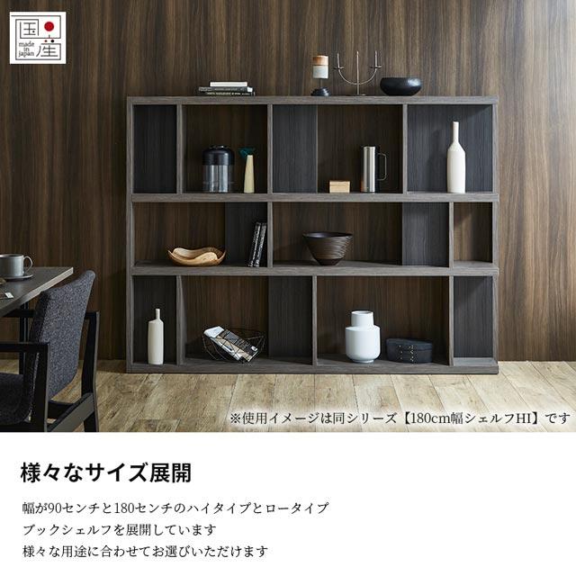 NIPPONAIRE 関家具 正規代理店 シェルフ 本棚 幅180cm ロータイプ