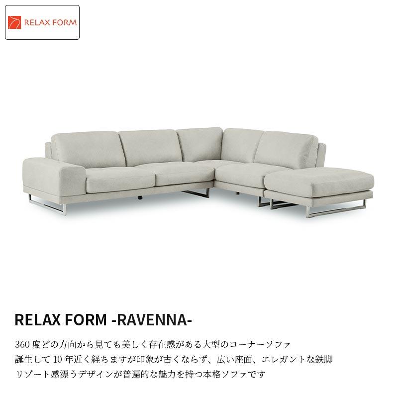 RELAX FORM（リラックスフォーム） 関家具 正規代理店 ソファ ソファー