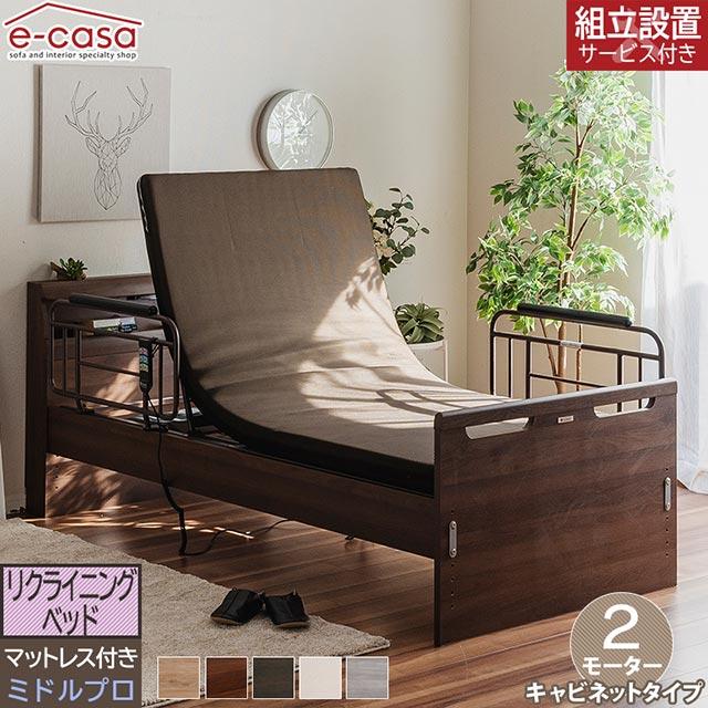 Granz（グランツ） 正規代理店 リクライニングベッド キャビネット