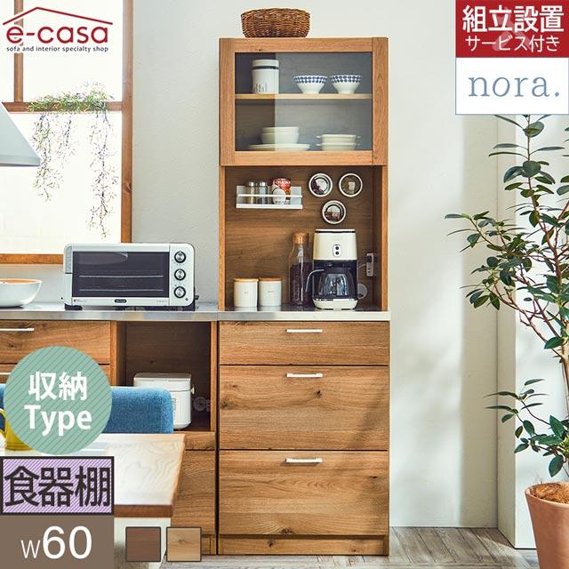 NORA（ノラ） 関家具 正規代理店 食器棚 オープンボード 幅60cm カップ