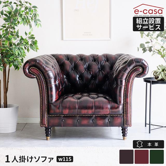 eーcasa（イーカーサ） ソファ ソファー 1人掛けソファ 1人掛け 革 本