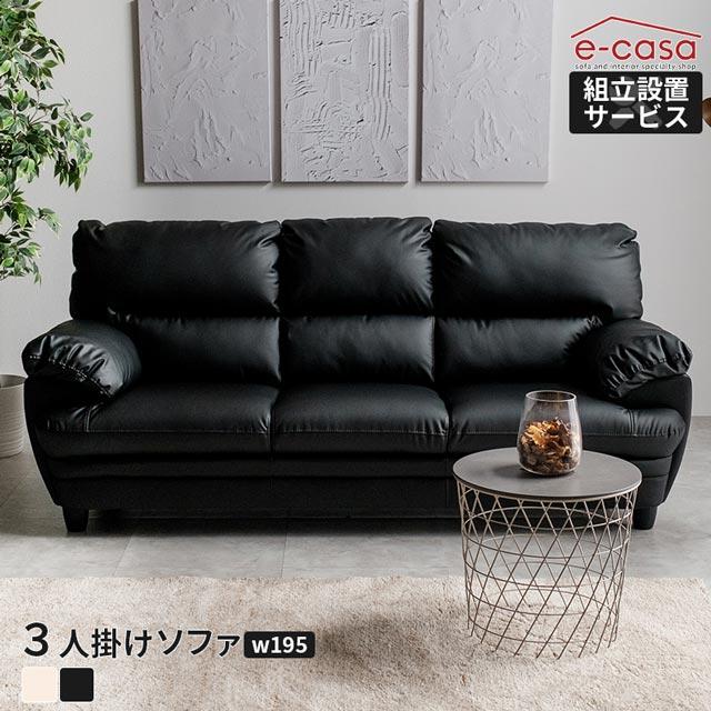 eーcasa（イーカーサ） ソファ ソファー 3人掛けソファ 3人掛け