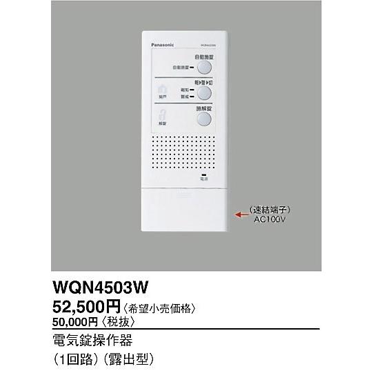 Panasonic（パナソニック） WQN4503W 電気錠操作器(1回路)(露出型
