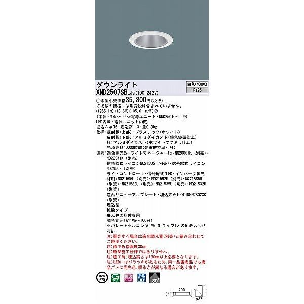 XND2507SBLJ9 パナソニック ダウンライト シルバー φ75 LED 白色 調光 拡散