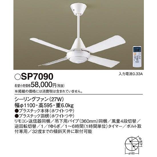 Panasonic（パナソニック） SP7090 シーリングファン 照明器具別売