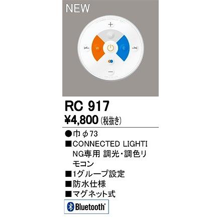 ODELIC（オーデリック） CONNECTED LIGHTING 簡単リモコン 調色・調光