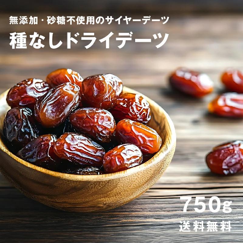 デーツ 750g 訳あり イラン産 サイヤー 無添加 砂糖不使用