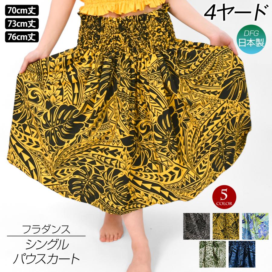 フラダンス衣装 日本製パウスカート シングル ダンス衣装 フラ 衣装