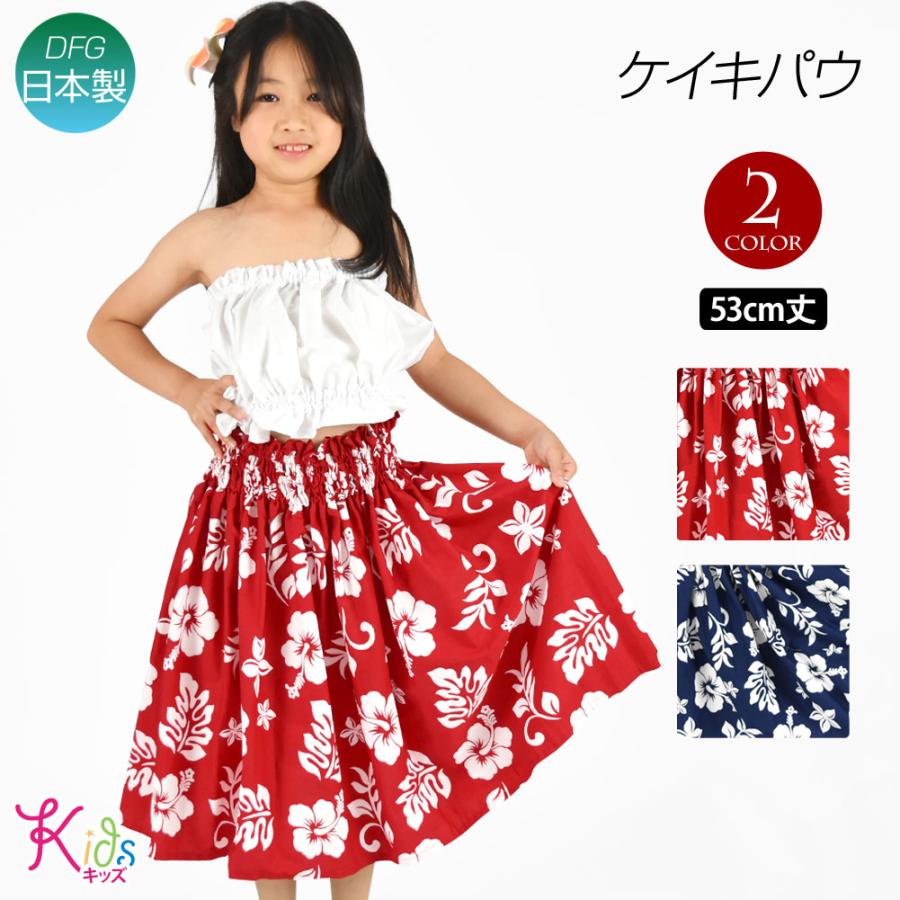 フラダンス衣装 ケイキ パウスカート 日本製 キッズ 子ども フラ衣装