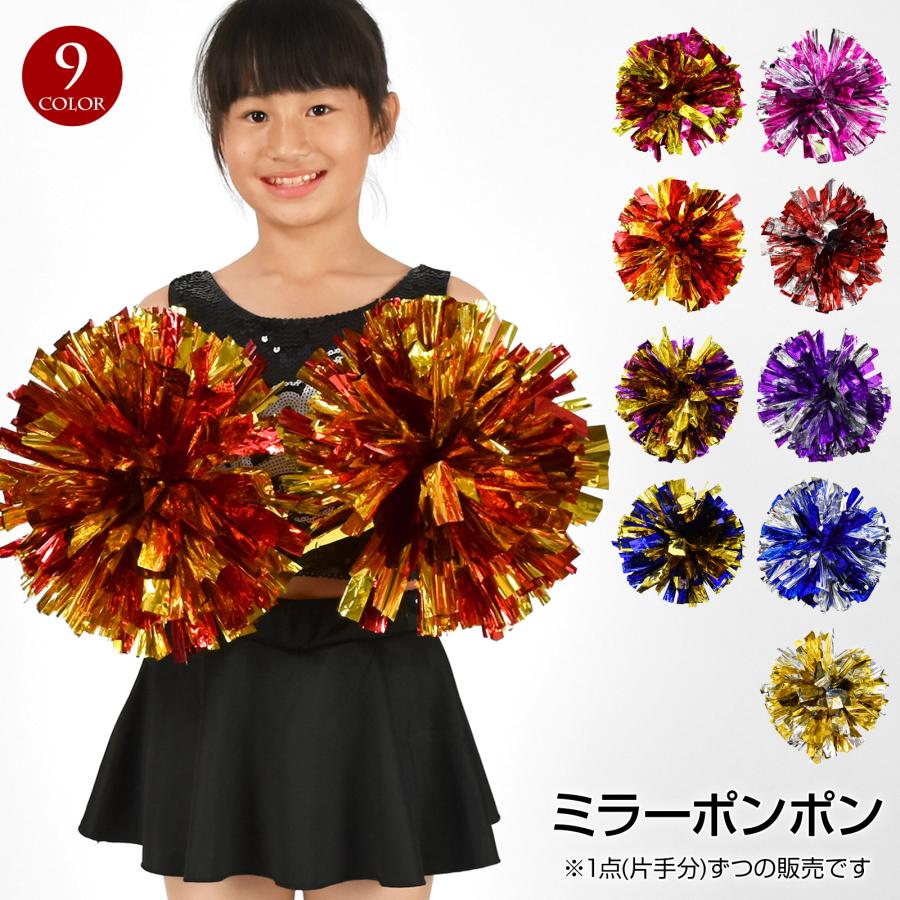 ダンス小物 ミラー ポンポン 持ち手付き (片手用) ハンドフラワー