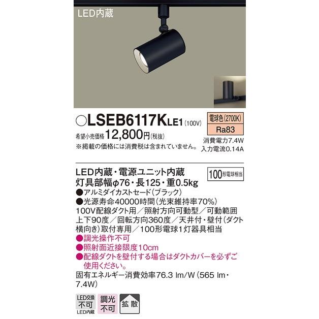 法人様限定】LEDスポットライト LSEB6117KLE1 配線ダクト取付型 電球色
