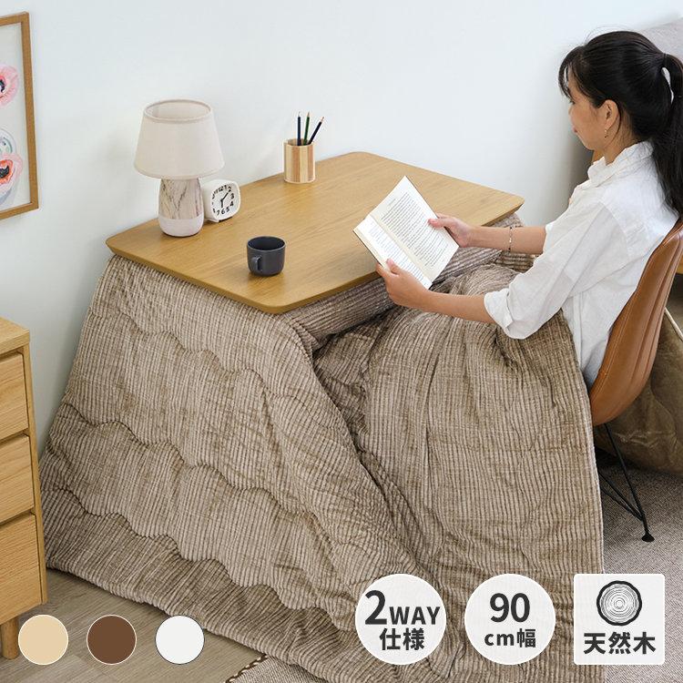 一生紀（ISSEIKI） 【アウトレット】 幅90 こたつ コタツ 暖房 ロー