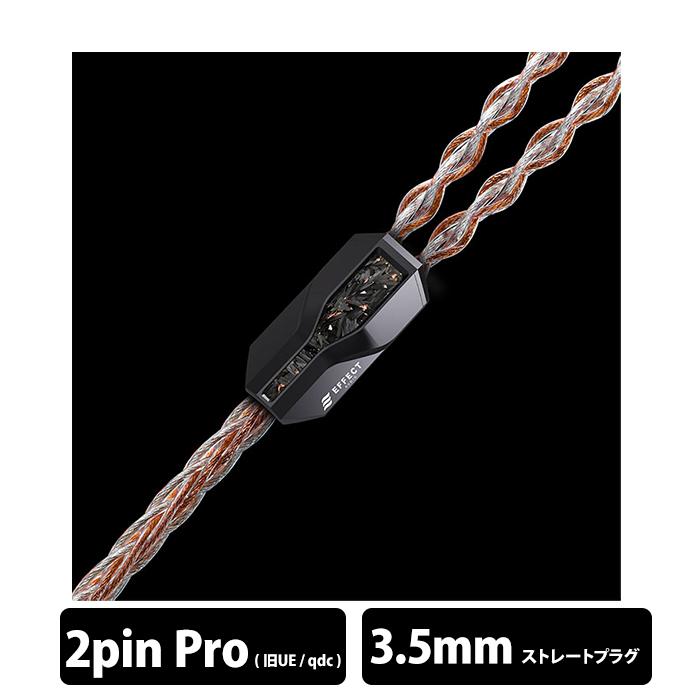 EFFECT AUDIO Ares S IIxCadmus II(2pin to 3.5mm) リケーブル