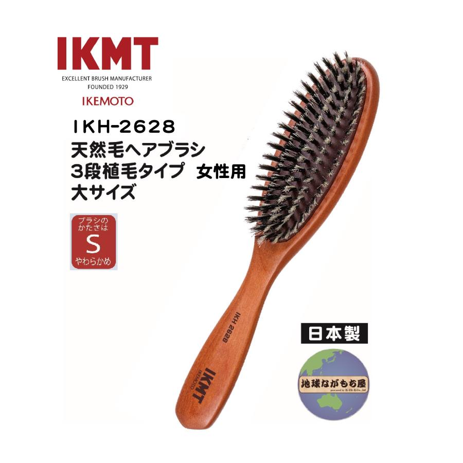池本刷子工業 【IKH-2628】イケモト 天然毛ヘアブラシ 3段植毛