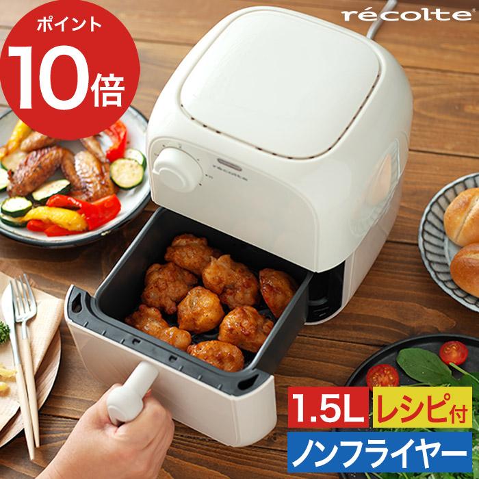 recolte（レコルト） Air Oven エアーオーブン ミニ RAO-2 ノンオイル