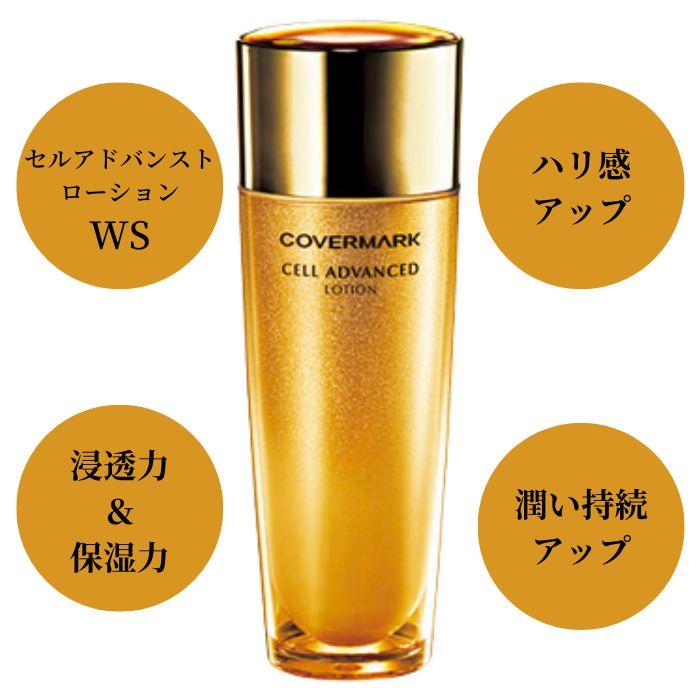 COVERMARK（カバーマーク） セルアドバンスト ローションWS 150ml
