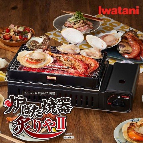Iwatani（イワタニ） カセットガス 炉ばた焼器 炙りやII（あぶりや）CB