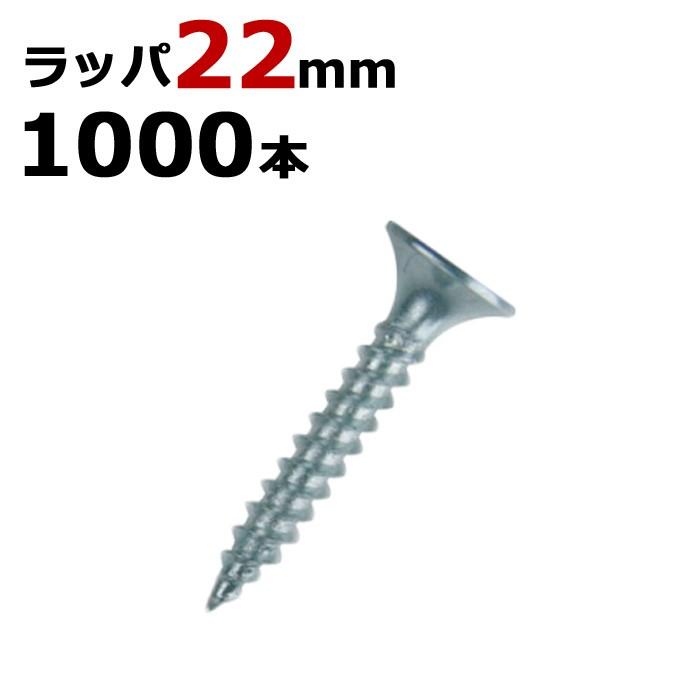 軽天ビス 軽天一発ビス ラッパ ビス ユニクロ 径3.5×22mm 1000本入り1