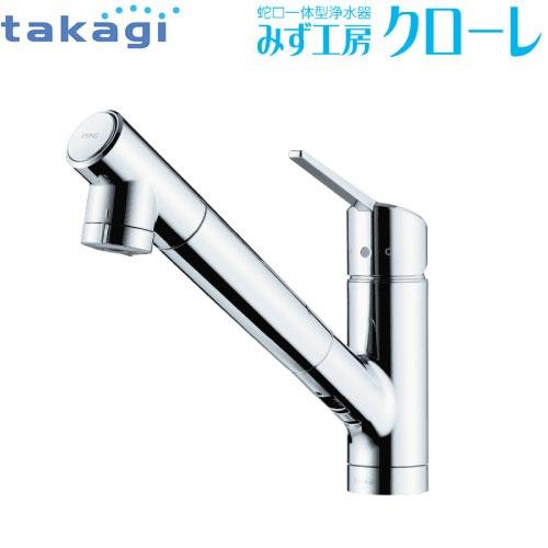 蛇口一体型浄水器 みず工房 クローレ タカギ takagi [JY296MK-9NTF03