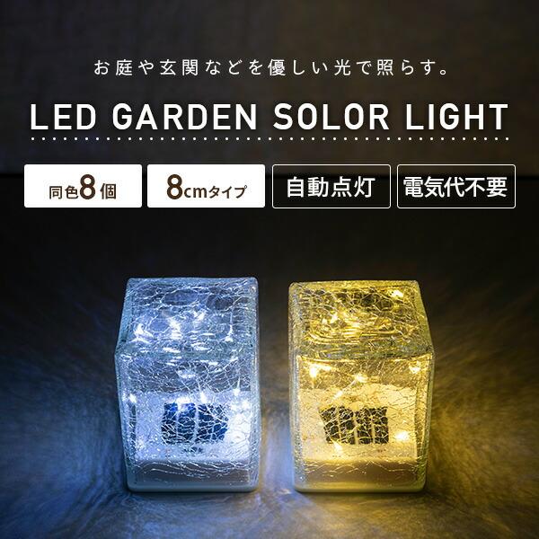 山善（YAMAZEN） LEDソーラーライト 屋外 防水防塵仕様 8cmタイプ