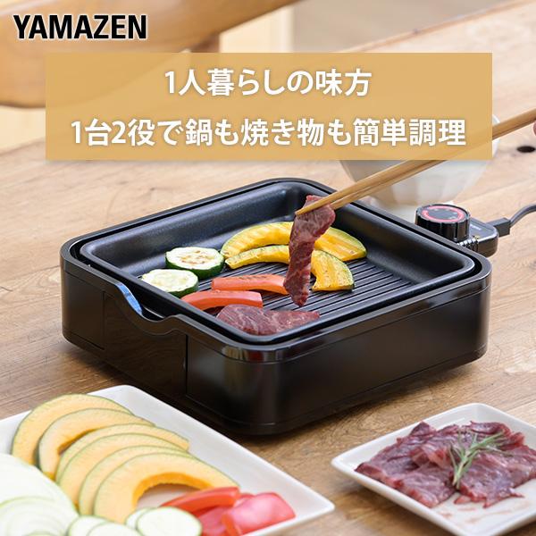 山善（YAMAZEN） ホットプレート 鍋 一人用 焼肉 小型 着脱式 2枚 波型