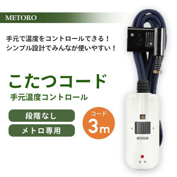 METRO こたつ コード こたつコード3m BC-KE21D(A) 電子リモコン 3ピン