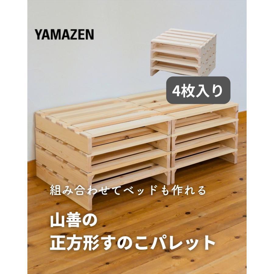 山善（YAMAZEN） 木製 パレット すのこ 天然木パイン材 正方形 4枚