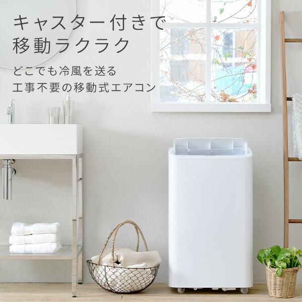 スポットエアコン スポットクーラー 移動式エアコン設置工事不要 冷房