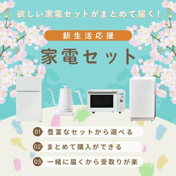 山善（YAMAZEN） 家電セット 一人暮らし 新生活 家電セット 2点セット