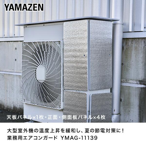 山善（YAMAZEN） 室外機カバー エアコン室外機カバー 業務用 アルミ