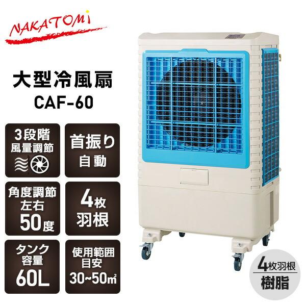 ナカトミ 冷風機 冷風扇 大型冷風機 業務用冷風機 3段階風量 4枚羽根
